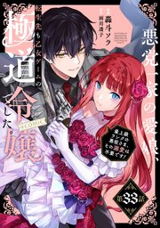 【単話版】悪党一家の愛娘、転生先も乙女ゲームの極道令嬢でした。～最上級ランクの悪役さま、その溺愛は不要です！～@COMIC 第33話