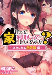 家、行って寝取っていいですか？ ～上京したて田舎娘編～【合本版】