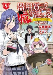 器用貧乏、城を建てる～開拓学園の劣等生なのに、上級職のスキルと魔法がすべて使えます～＠COMIC 8巻【シーモア限定特典付き】