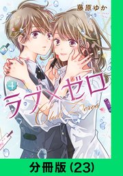 ラブ×ゼロ【分冊版（23）】