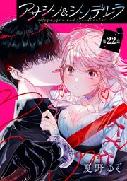 アサシン＆シンデレラ【分冊版】 22
