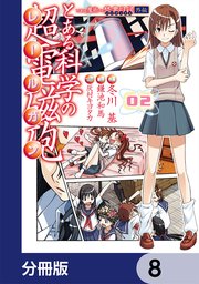 とある魔術の禁書目録外伝 とある科学の超電磁砲【分冊版】 8