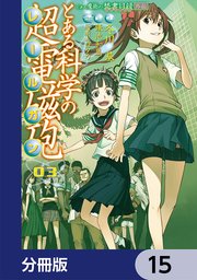 とある魔術の禁書目録外伝 とある科学の超電磁砲【分冊版】 15