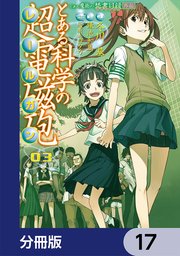 とある魔術の禁書目録外伝 とある科学の超電磁砲【分冊版】 17