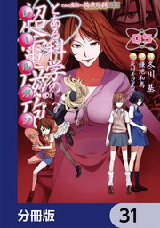 とある魔術の禁書目録外伝 とある科学の超電磁砲【分冊版】 31