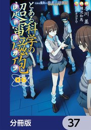 とある魔術の禁書目録外伝 とある科学の超電磁砲【分冊版】 37