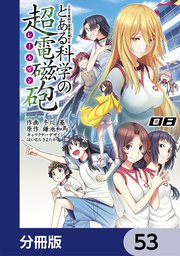 とある魔術の禁書目録外伝 とある科学の超電磁砲【分冊版】 53