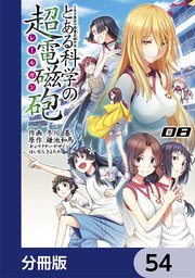 とある魔術の禁書目録外伝 とある科学の超電磁砲【分冊版】 54