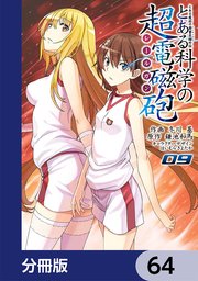 とある魔術の禁書目録外伝 とある科学の超電磁砲【分冊版】 64