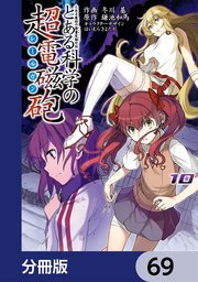 とある魔術の禁書目録外伝 とある科学の超電磁砲【分冊版】 69