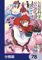 とある魔術の禁書目録外伝 とある科学の超電磁砲【分冊版】 78