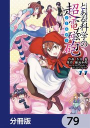 とある魔術の禁書目録外伝 とある科学の超電磁砲【分冊版】 79