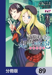 とある魔術の禁書目録外伝 とある科学の超電磁砲【分冊版】 89