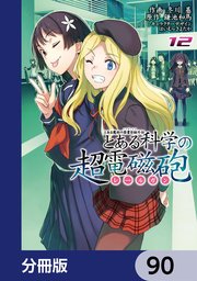 とある魔術の禁書目録外伝 とある科学の超電磁砲【分冊版】 90