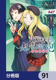 とある魔術の禁書目録外伝 とある科学の超電磁砲【分冊版】 91