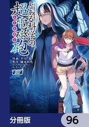 とある魔術の禁書目録外伝 とある科学の超電磁砲【分冊版】 96