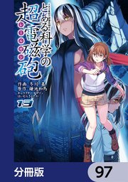 とある魔術の禁書目録外伝 とある科学の超電磁砲【分冊版】 97