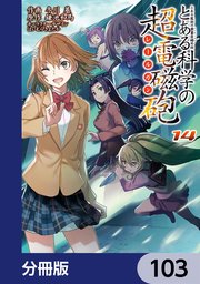 とある魔術の禁書目録外伝 とある科学の超電磁砲【分冊版】 103