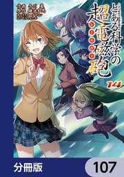 とある魔術の禁書目録外伝 とある科学の超電磁砲【分冊版】 107