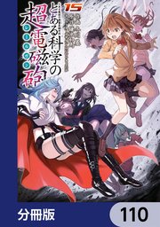 とある魔術の禁書目録外伝 とある科学の超電磁砲【分冊版】 110