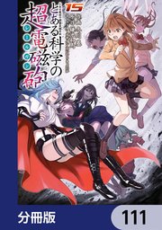 とある魔術の禁書目録外伝 とある科学の超電磁砲【分冊版】 111