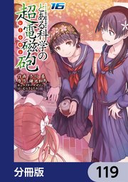 とある魔術の禁書目録外伝 とある科学の超電磁砲【分冊版】 119
