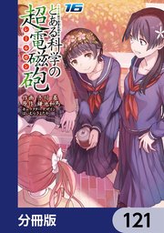 とある魔術の禁書目録外伝 とある科学の超電磁砲【分冊版】 121