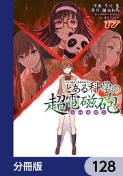 とある魔術の禁書目録外伝 とある科学の超電磁砲【分冊版】 128