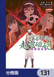 とある魔術の禁書目録外伝 とある科学の超電磁砲【分冊版】 131