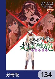 とある魔術の禁書目録外伝 とある科学の超電磁砲【分冊版】 134