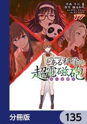 とある魔術の禁書目録外伝 とある科学の超電磁砲【分冊版】 135