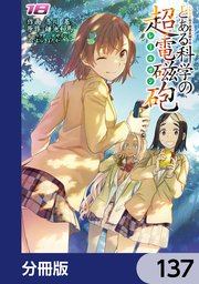 とある魔術の禁書目録外伝 とある科学の超電磁砲【分冊版】 137