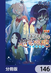 とある魔術の禁書目録外伝 とある科学の超電磁砲【分冊版】 146