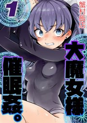 大魔女様催眠姦。(1)
