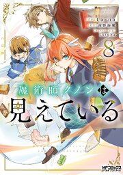 魔術師クノンは見えている 8巻