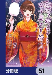 ひげを剃る。そして女子高生を拾う。【分冊版】 51
