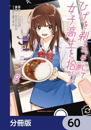 ひげを剃る。そして女子高生を拾う。【分冊版】 60