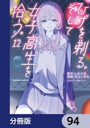 ひげを剃る。そして女子高生を拾う。【分冊版】 94