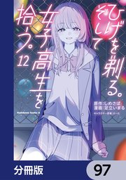 ひげを剃る。そして女子高生を拾う。【分冊版】 97