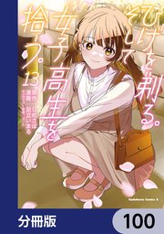 ひげを剃る。そして女子高生を拾う。【分冊版】 100