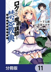 ロクでなし魔術講師と禁忌教典【分冊版】 11