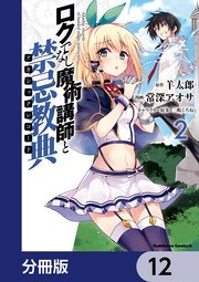 ロクでなし魔術講師と禁忌教典【分冊版】 12