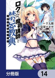 ロクでなし魔術講師と禁忌教典【分冊版】 14