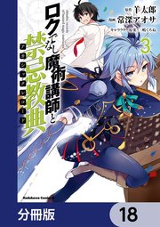 ロクでなし魔術講師と禁忌教典【分冊版】 18