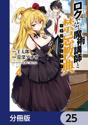 ロクでなし魔術講師と禁忌教典【分冊版】 25