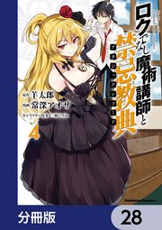 ロクでなし魔術講師と禁忌教典【分冊版】 28