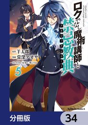 ロクでなし魔術講師と禁忌教典【分冊版】 34