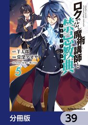 ロクでなし魔術講師と禁忌教典【分冊版】 39