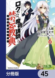 ロクでなし魔術講師と禁忌教典【分冊版】 45