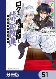 ロクでなし魔術講師と禁忌教典【分冊版】 51